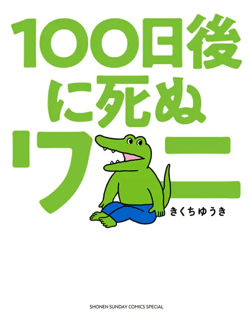 100-nichigo ni Shinu Wani Scan